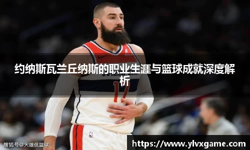 约纳斯瓦兰丘纳斯的职业生涯与篮球成就深度解析