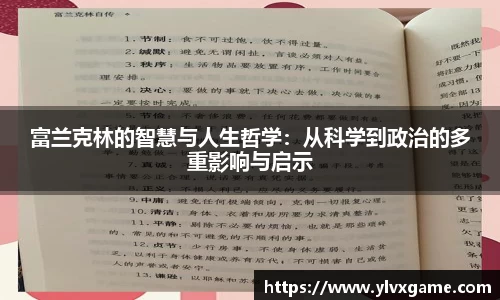 富兰克林的智慧与人生哲学：从科学到政治的多重影响与启示