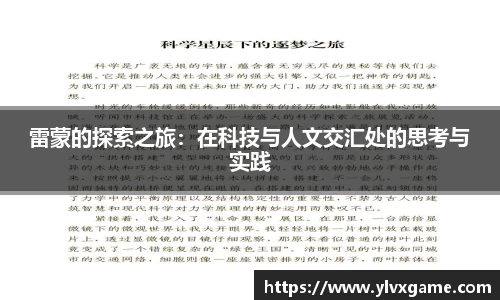雷蒙的探索之旅：在科技与人文交汇处的思考与实践
