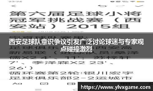 西安足球队意识争议引发广泛讨论球迷与专家观点碰撞激烈