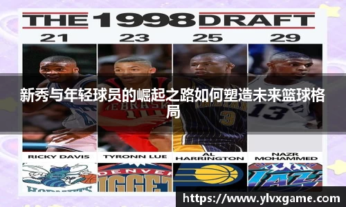 新秀与年轻球员的崛起之路如何塑造未来篮球格局