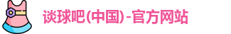 谈球吧